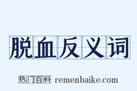 脱血反义词是什么意思的图片